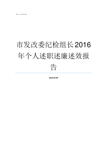 市发改委纪检组长2016年个人述职述廉述效报告