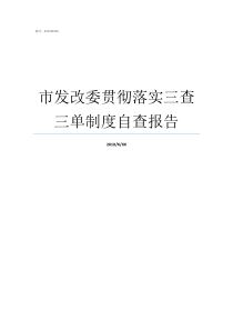 市发改委贯彻落实三查三单制度自查报告查一下国家发改委