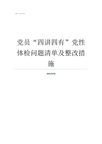 党员四讲四有党性体检问题清单及整改措施党员党性体检问题清单