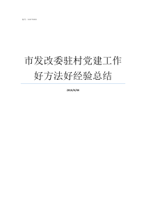 市发改委驻村党建工作好方法好经验总结驻村党建工作总结