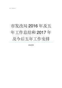 市发改局2016年及五年工作总结和2017年及今后五年工作安排