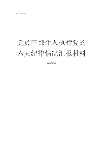 党员干部个人执行党的六大纪律情况汇报材料