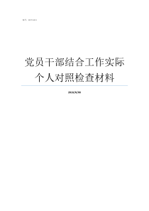 党员干部结合工作实际个人对照检查材料结合自己的工作实际