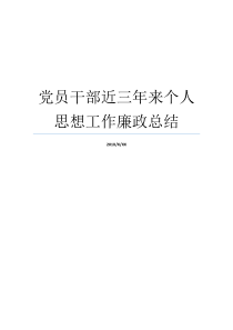 党员干部近三年来个人思想工作廉政总结党员干部思想工作个人总结党员干部八不准