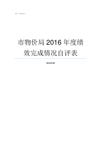 市物价局2016年度绩效完成情况自评表