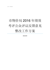 市物价局2016年绩效考评公众评议反馈意见整改工作方案南京市物价局