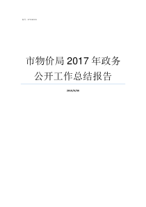 市物价局2017年政务公开工作总结报告陕西省物价局收费标准2017