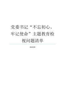 党委书记不忘初心牢记使命主题教育检视问题清单党委书记不忘初心党课同志们