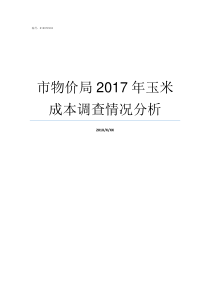 市物价局2017年玉米成本调查情况分析