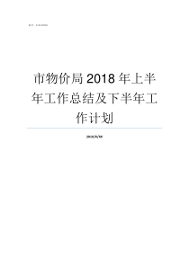 市物价局2018年上半年工作总结及下半年工作计划2018物价局机构改革