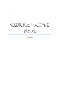 党建联系点个人工作总结汇报个人如何做好党建工作