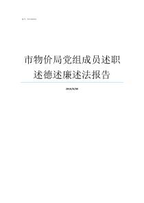 市物价局党组成员述职述德述廉述法报告