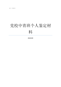 党校中青班个人鉴定材料党校中青班小组鉴定