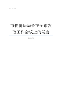 市物价局局长在全市发改工作会议上的发言物价局局长有什么权利