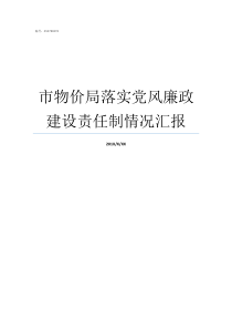 市物价局落实党风廉政建设责任制情况汇报