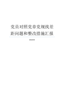 党规党章党纪整改落实共产党员找差距