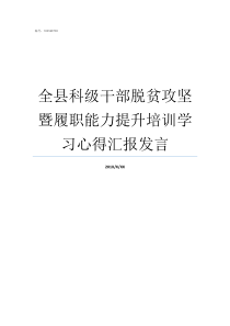 全县科级干部脱贫攻坚暨履职能力提升培训学习心得汇报发言贫困县脱贫攻坚