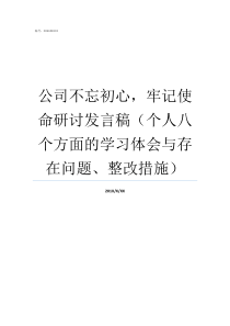 公司不忘初心牢记使命研讨发言稿个人八个方面的学习体会与存在问题整改措施牢记初心不忘使命发言材料