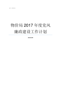 物价局2017年度党风廉政建设工作计划陕西省物价局收费标准2017