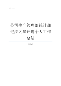 公司生产管理部统计部进步之星评选个人工作总结