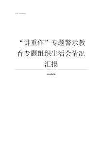 讲重作专题警示教育专题组织生活会情况汇报专题警示教