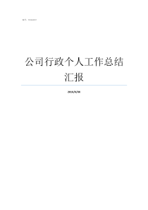 公司行政个人工作总结汇报行政个人工作总结范文