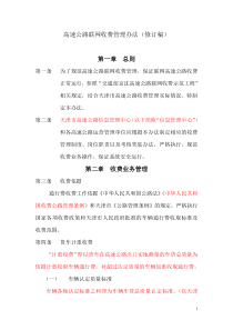 高速公路联网收费管理办法(修订稿)doc-高速公路联网收