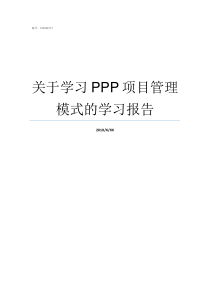 关于学习PPP项目管理模式的学习报告