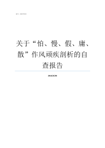 关于怕慢假庸散作风顽疾剖析的自查报告慢怕假庸散