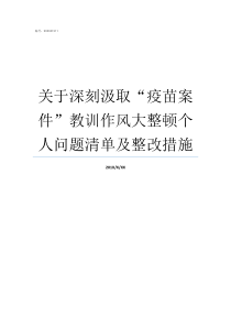 关于深刻汲取疫苗案件教训作风大整顿个人问题清单及整改措施