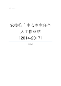 农技推广中心副主任个人工作总结20142017