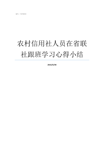 农村信用社人员在省联社跟班学习心得小结