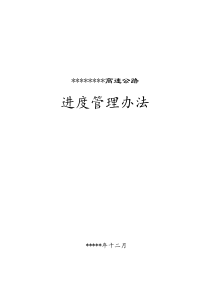 高速公路进度合同计量管理办法