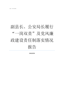 副县长公安局长履行一岗双责及党风廉政建设责任制落实情况报告