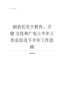 副县长关于教育卫健nbsp文化和广电上半年工作总结及下半年工作思路卫健委宣传教育中心