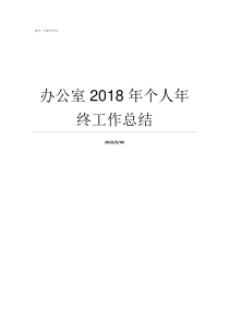 办公室2018年个人年终工作总结