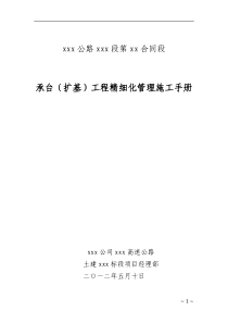 承台(扩基)工程精细化管理施工手册