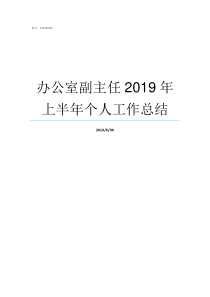 办公室副主任2019年上半年个人工作总结如何当办公室副主任