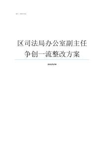 区司法局办公室副主任争创一流整改方案如何当办公室副主任