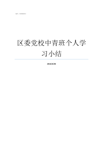 区委党校中青班个人学习小结党校中青班总结