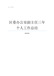 区委办公室副主任三年个人工作总结