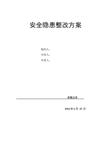 施工现场安全隐患整改方案