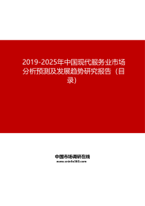 2019-2025年中国现代服务业市场分析预测及发展趋势研究报告