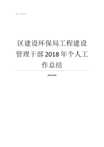 区建设环保局工程建设管理干部2018年个人工作总结