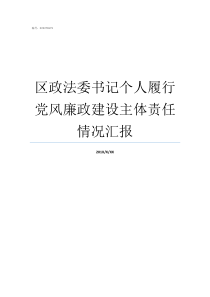 区政法委书记个人履行党风廉政建设主体责任情况汇报区委政法委