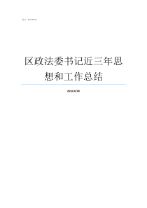 区政法委书记近三年思想和工作总结区委政法委