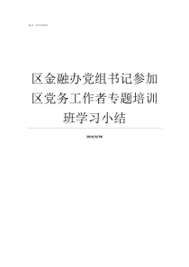 区金融办党组书记参加区党务工作者专题培训班学习小结