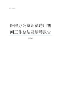 医院办公室职员聘用期间工作总结及续聘报告什么是聘用人员