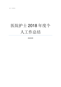 医院护士2018年度个人工作总结2018年度护士年度考核登记表