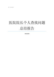 医院院长个人查找问题总结报告医院院长简介